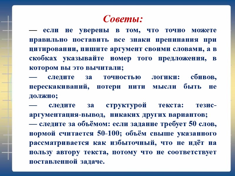 Советы: — если не уверены в том, что точно можете правильно поставить все знаки